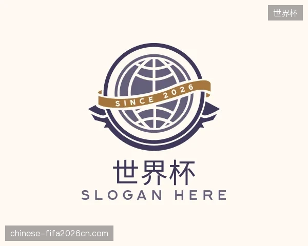 解读世界杯部门