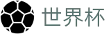 2026美加墨世界杯 · 世界杯决赛买球 | 2026世界杯正规网站